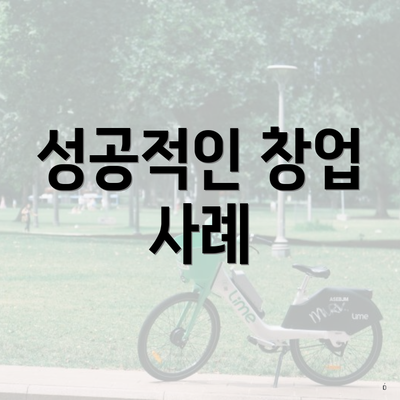 성공적인 창업 사례