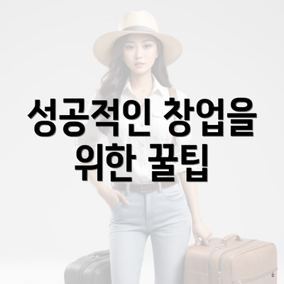 성공적인 창업을 위한 꿀팁