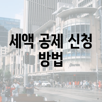 세액 공제 신청 방법