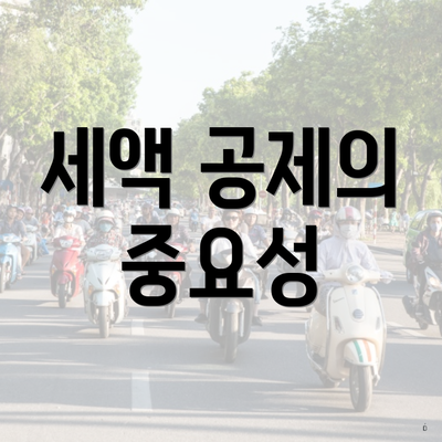 세액 공제의 중요성