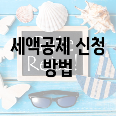 세액공제 신청 방법