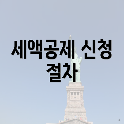 세액공제 신청 절차