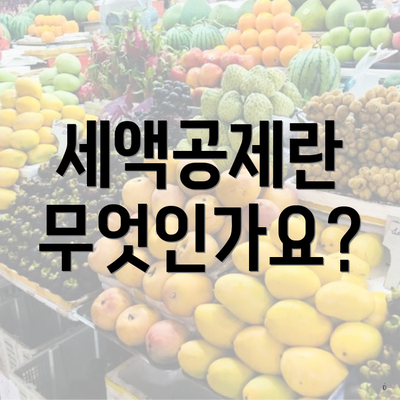 세액공제란 무엇인가요?