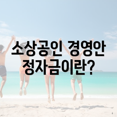 소상공인 경영안정자금이란?