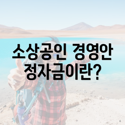 소상공인 경영안정자금이란?