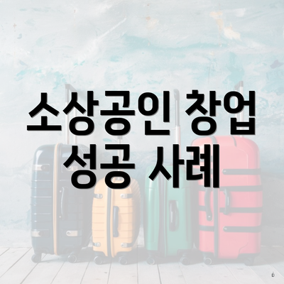 소상공인 창업 성공 사례