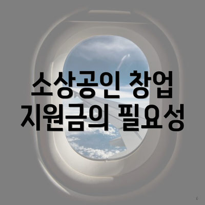 소상공인 창업 지원금의 필요성