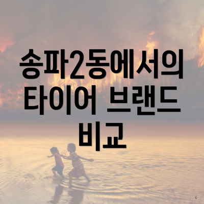 송파2동에서의 타이어 브랜드 비교