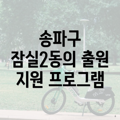 송파구 잠실2동의 출원 지원 프로그램
