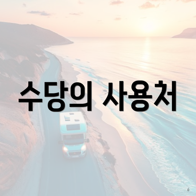 수당의 사용처