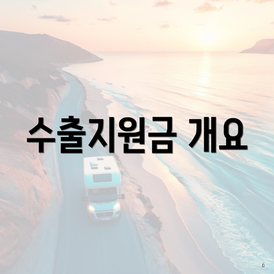수출지원금 개요