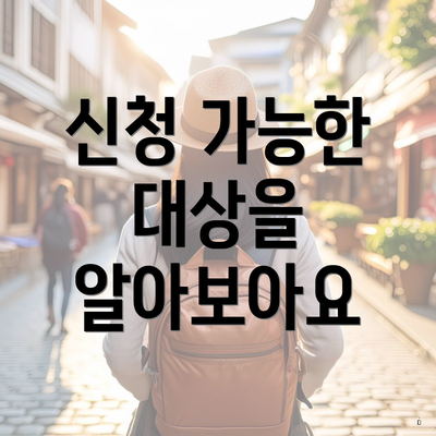신청 가능한 대상을 알아보아요