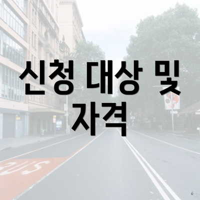 신청 대상 및 자격