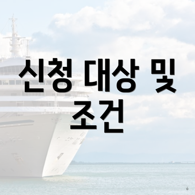 신청 대상 및 조건