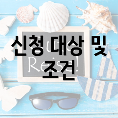 신청 대상 및 조건