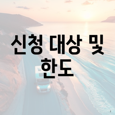신청 대상 및 한도