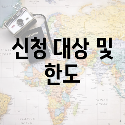 신청 대상 및 한도