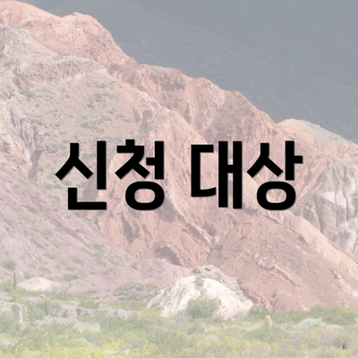 신청 대상