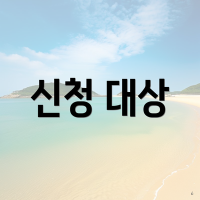 신청 대상