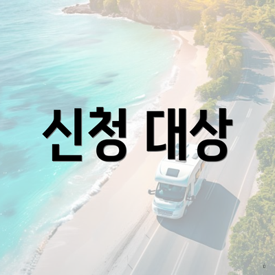 신청 대상