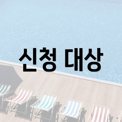 신청 대상