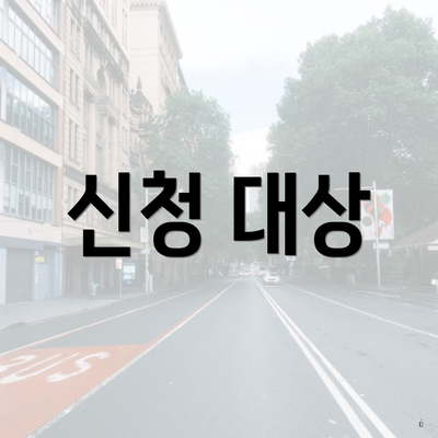 신청 대상
