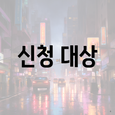 신청 대상