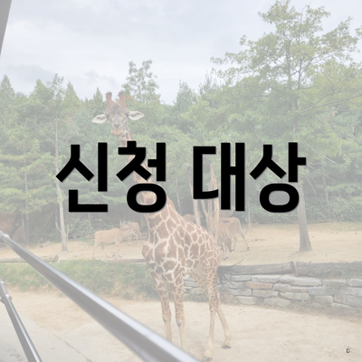 신청 대상