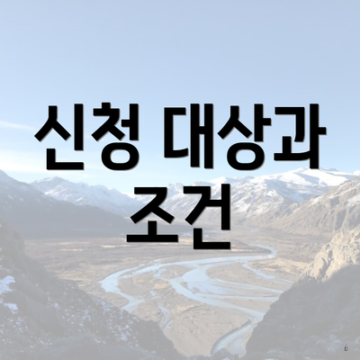 신청 대상과 조건