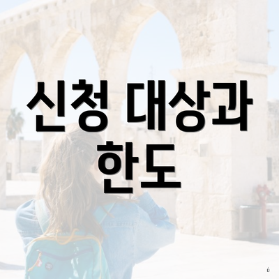 신청 대상과 한도