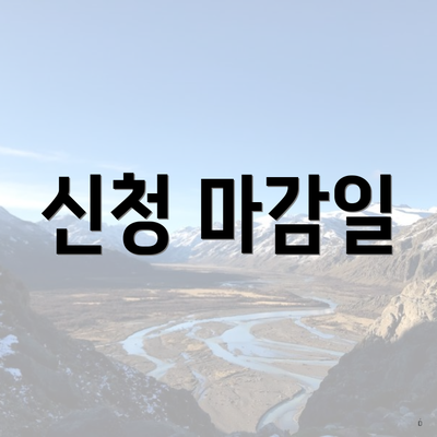 신청 마감일