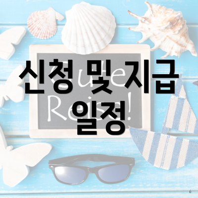 신청 및 지급 일정