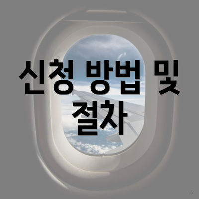 신청 방법 및 절차
