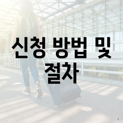 신청 방법 및 절차