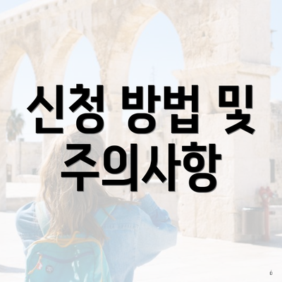 신청 방법 및 주의사항