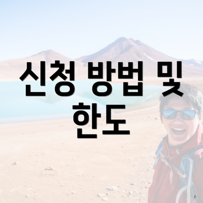 신청 방법 및 한도