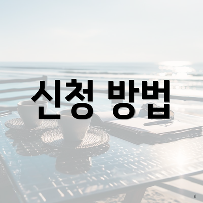 신청 방법