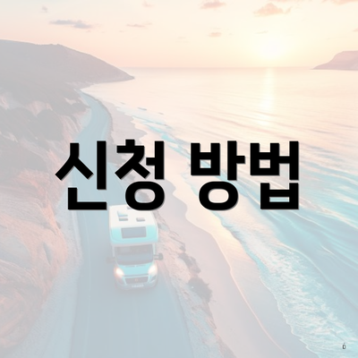 신청 방법