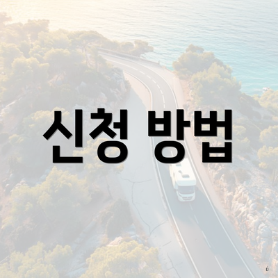 신청 방법