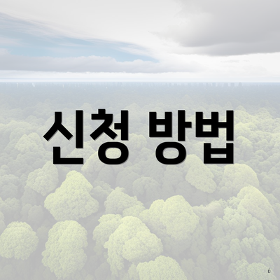 신청 방법