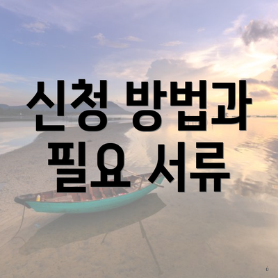 신청 방법과 필요 서류