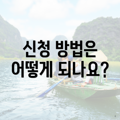 신청 방법은 어떻게 되나요?