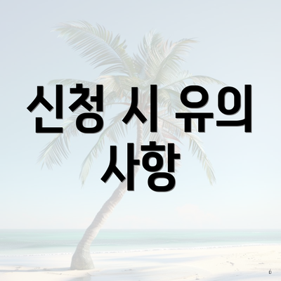 신청 시 유의 사항