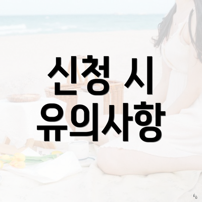 신청 시 유의사항