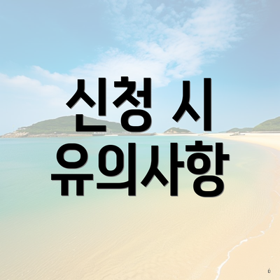 신청 시 유의사항