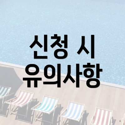 신청 시 유의사항