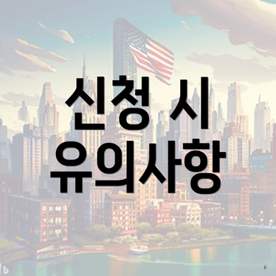 신청 시 유의사항