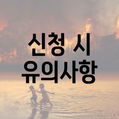 신청 시 유의사항