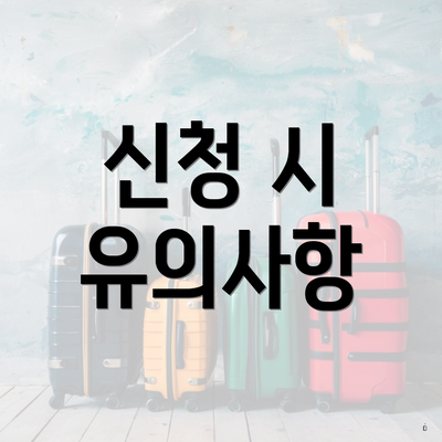 신청 시 유의사항