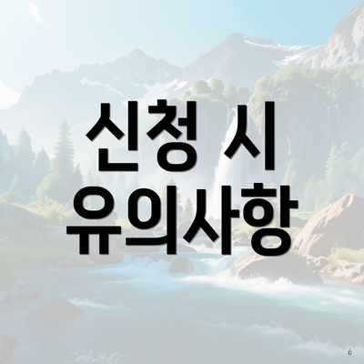 신청 시 유의사항